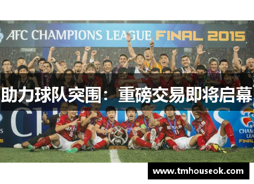 助力球队突围：重磅交易即将启幕