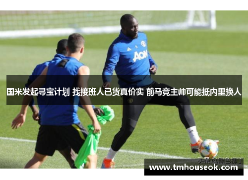 国米发起寻宝计划 找接班人已货真价实 前马竞主帅可能抵内里换人
