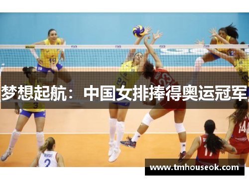 梦想起航：中国女排捧得奥运冠军
