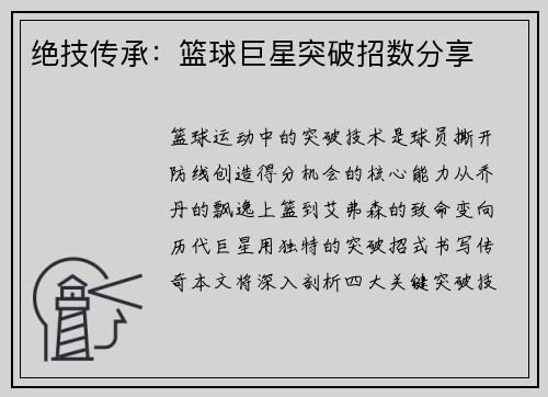 绝技传承：篮球巨星突破招数分享