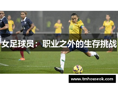 女足球员：职业之外的生存挑战