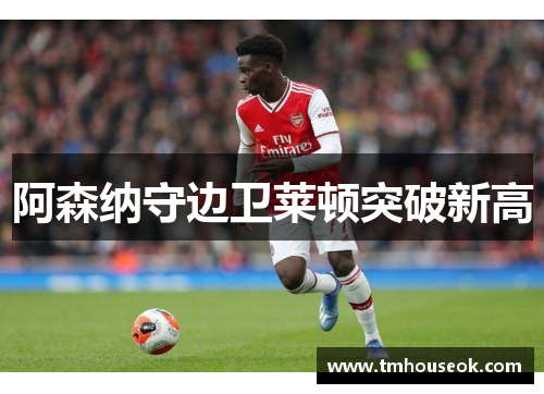 阿森纳守边卫莱顿突破新高