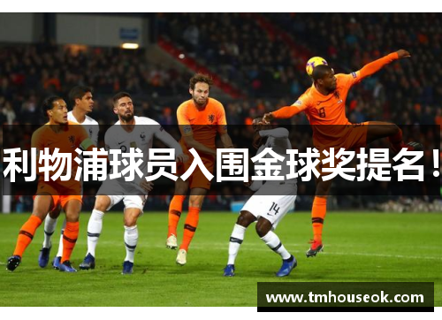 利物浦球员入围金球奖提名！