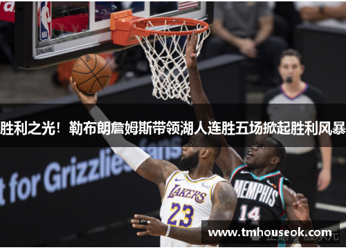 胜利之光！勒布朗詹姆斯带领湖人连胜五场掀起胜利风暴
